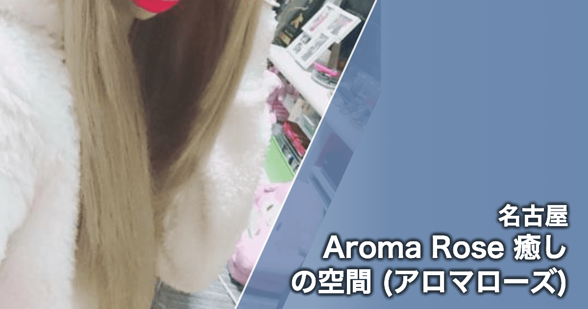 Aroma Rose 癒しの空間 (アロマローズ)