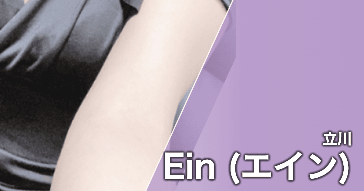 Ein (エイン)