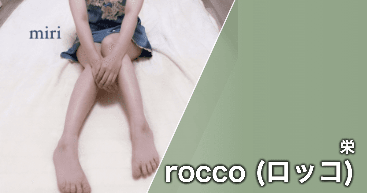 rocco (ロッコ)