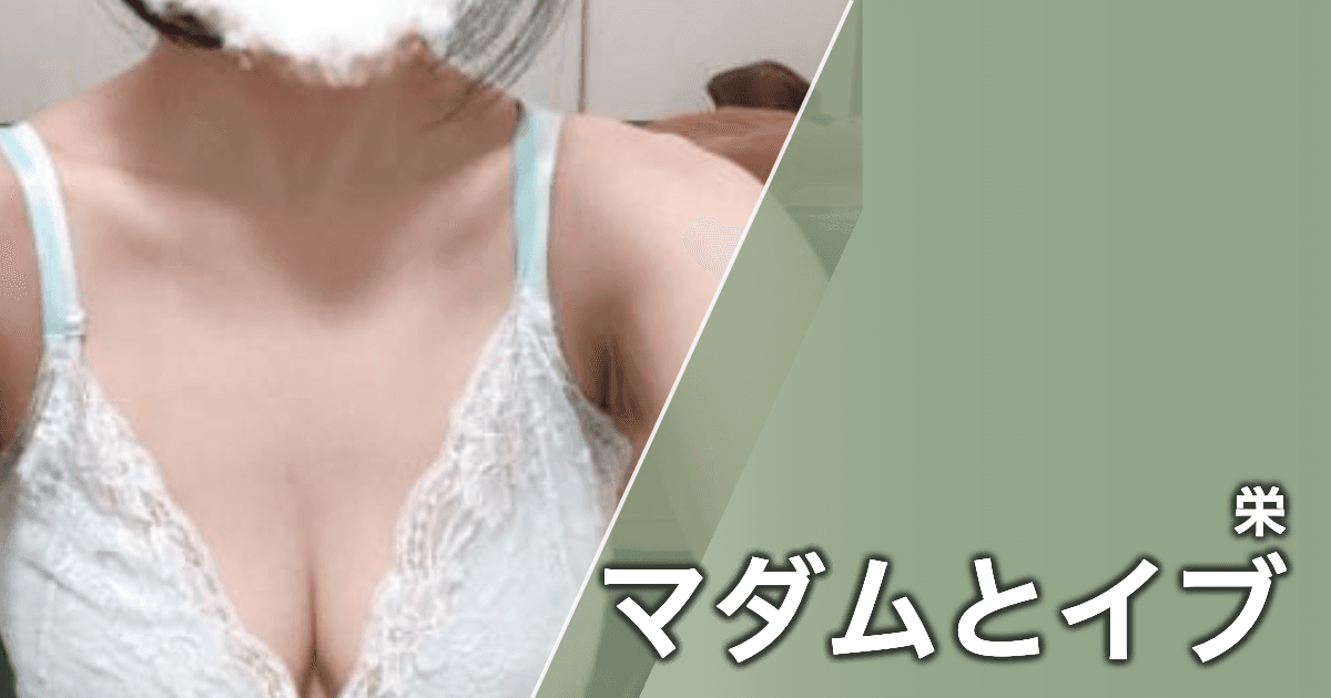 マダムとイブ