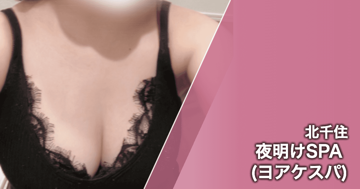 夜明けSPA (ヨアケスパ)