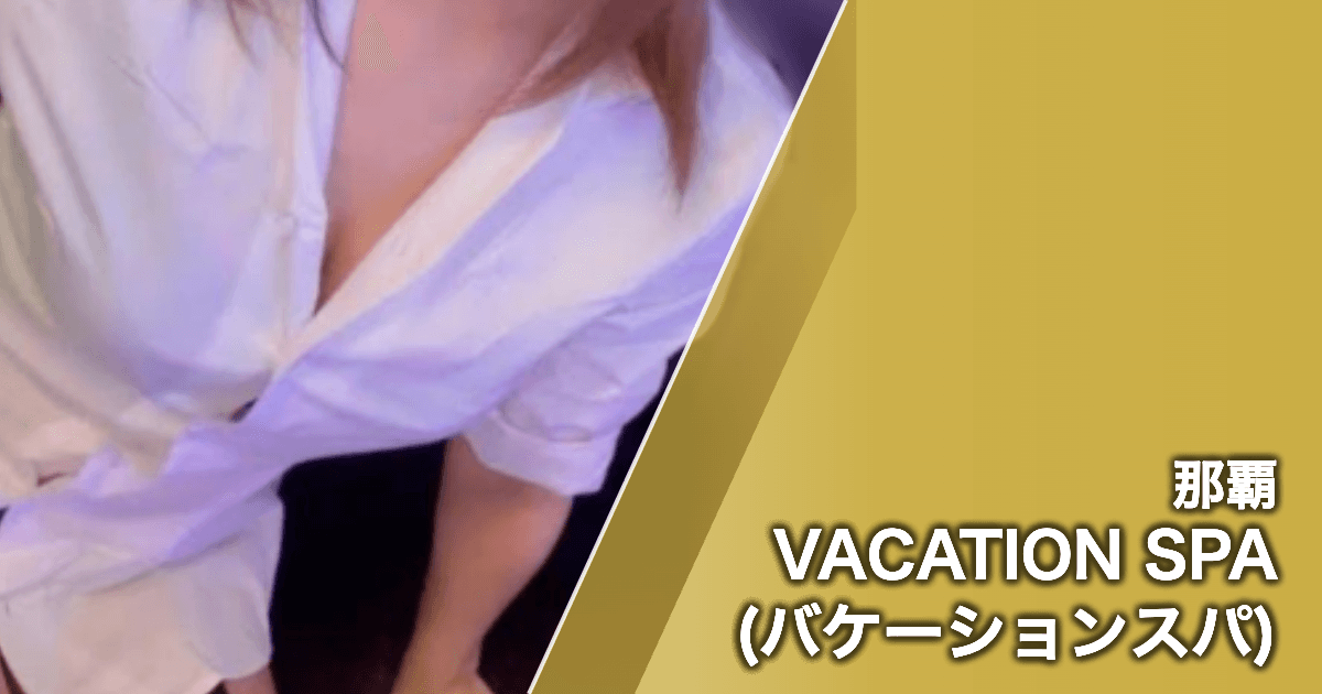 VACATION SPA (バケーションスパ)