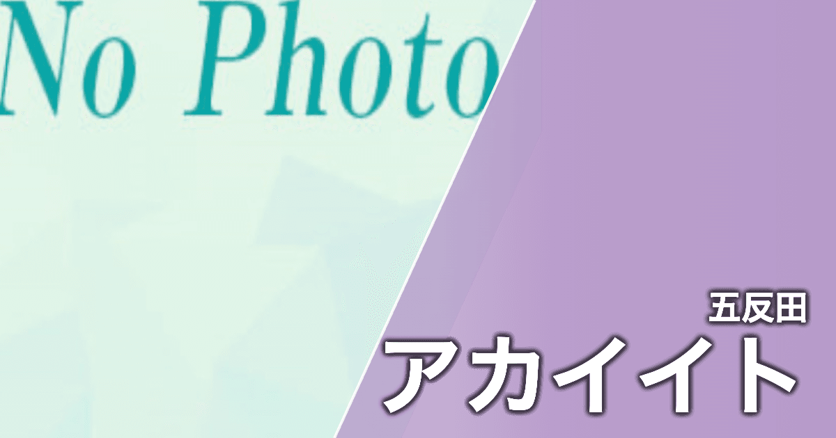 アカイイト