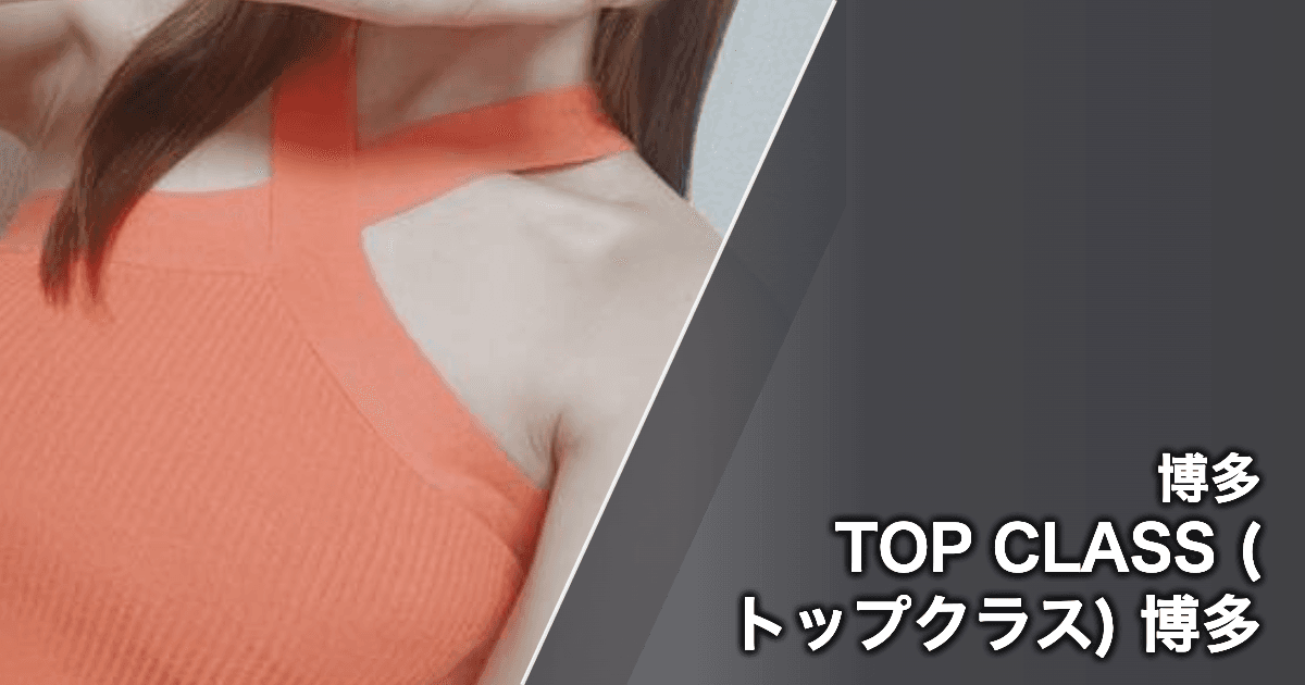 TOP CLASS (トップクラス) 博多