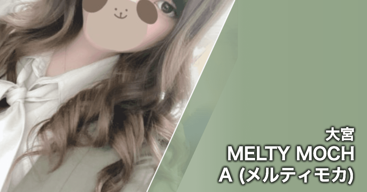 MELTY MOCHA (メルティモカ)
