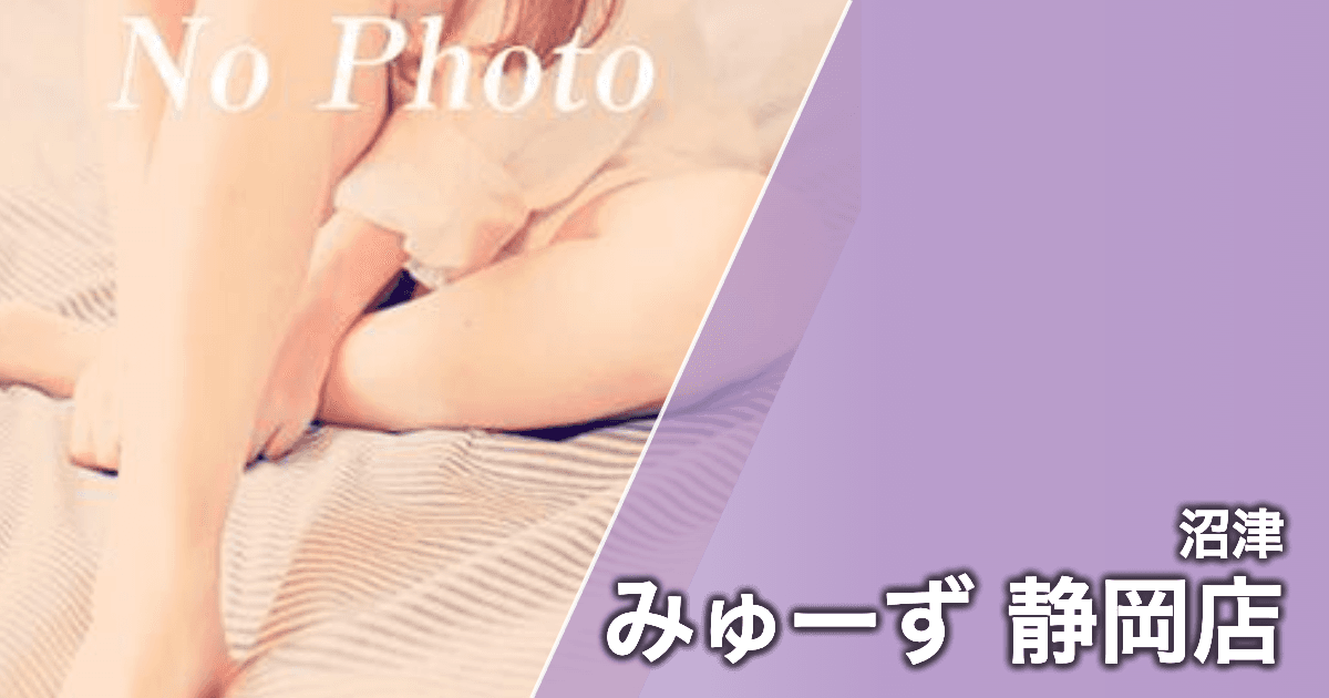 みゅーず 静岡店