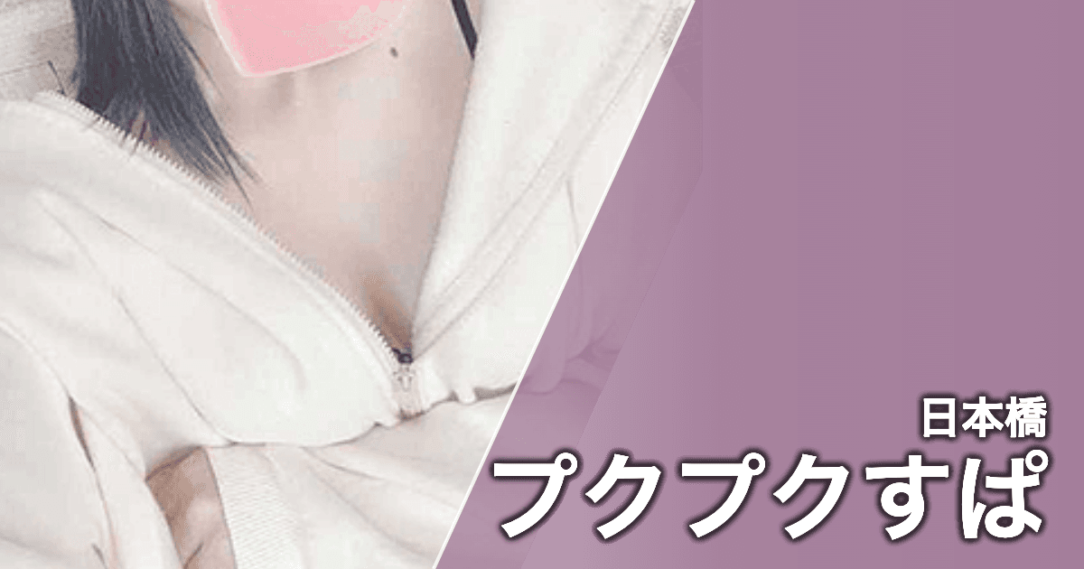 プクプクすぱ