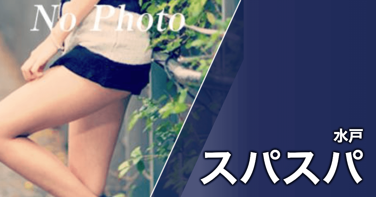 スパスパ
