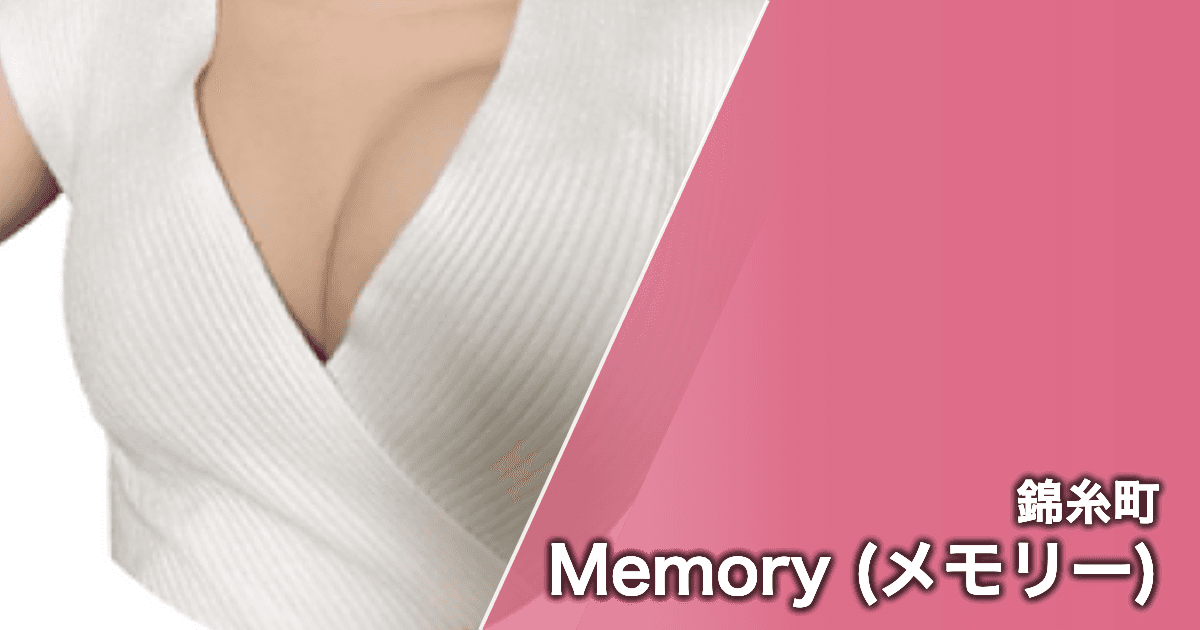 Memory (メモリー)