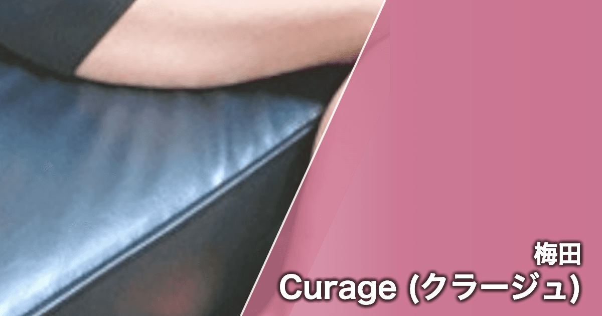 Curage (クラージュ)