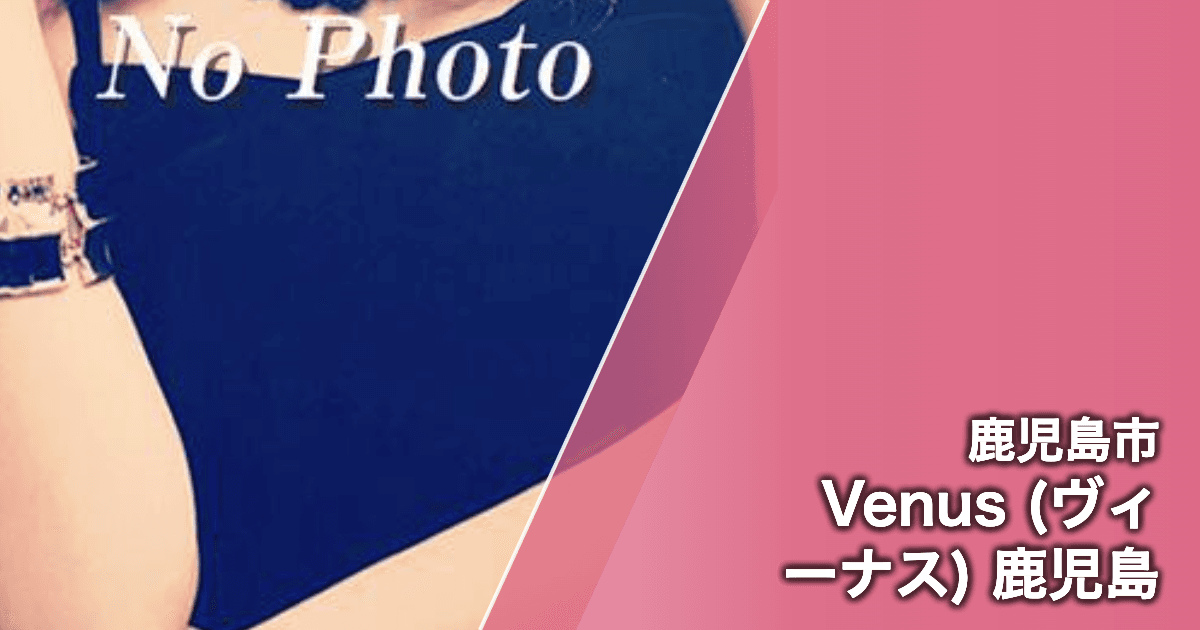 Venus (ヴィーナス) 鹿児島
