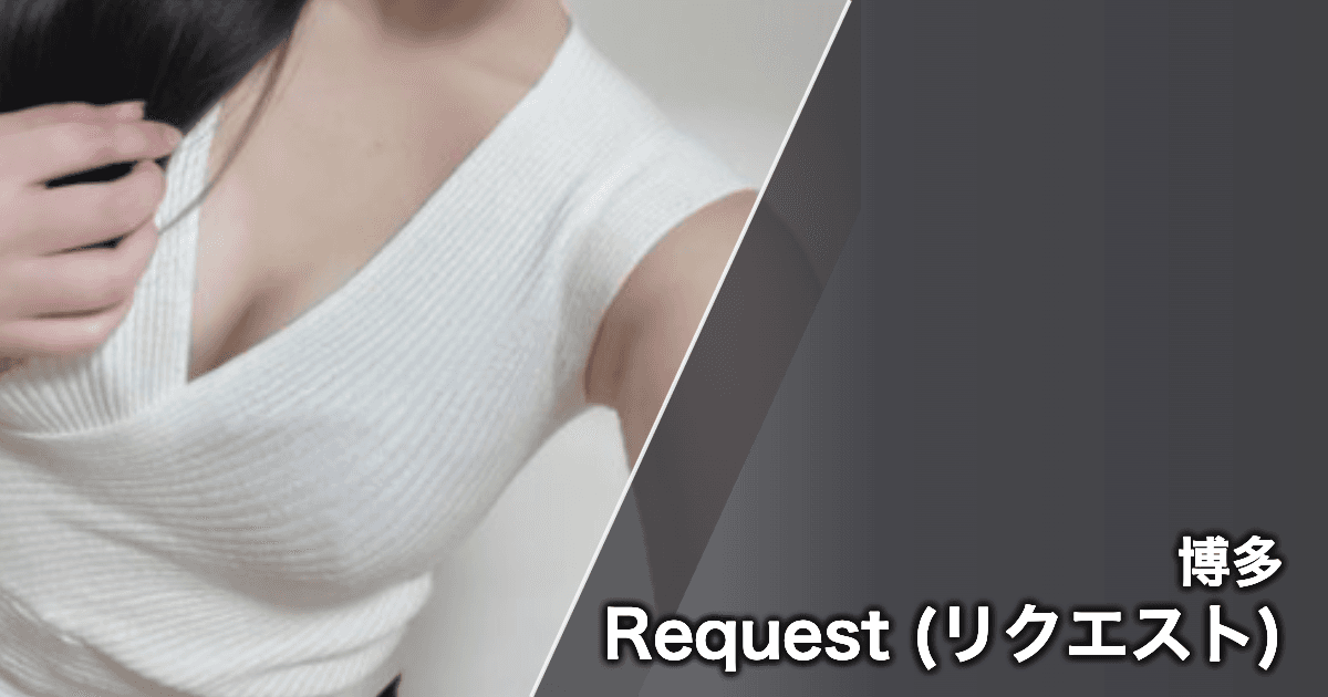 Request (リクエスト)
