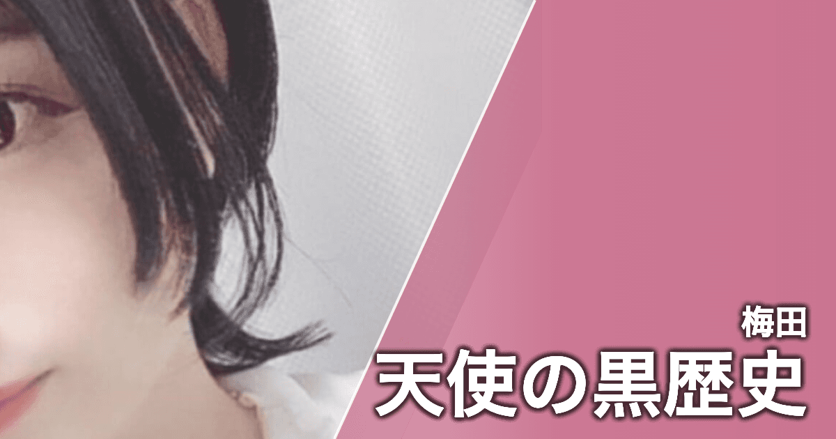 天使の黒歴史