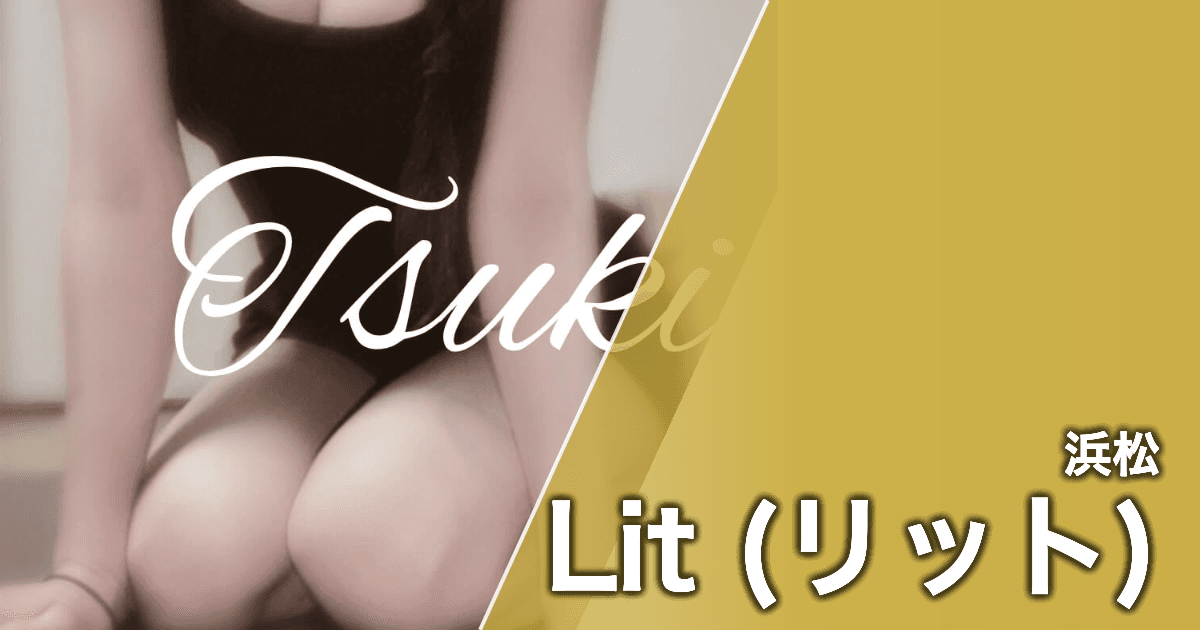 Lit (リット)