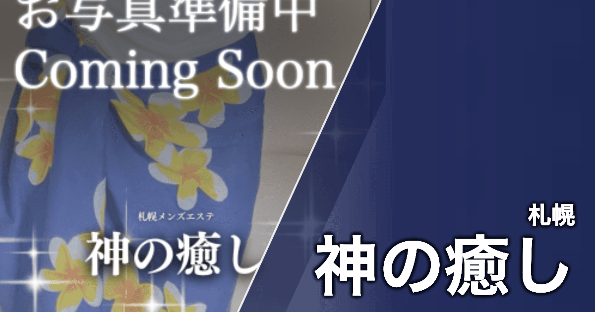 神の癒し