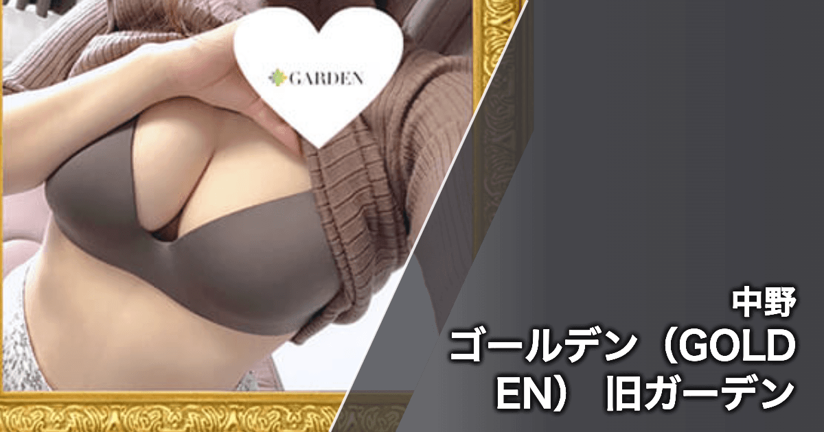 ゴールデン(GOLDEN) 旧ガーデン