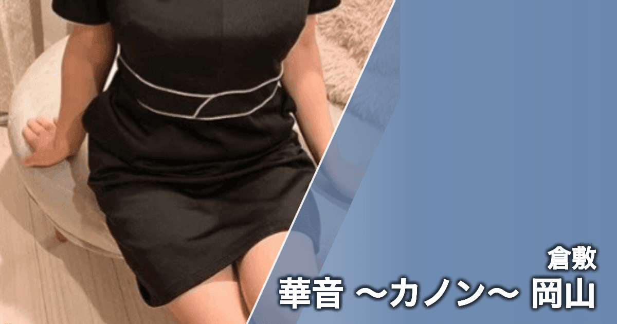華音 〜カノン〜 岡山
