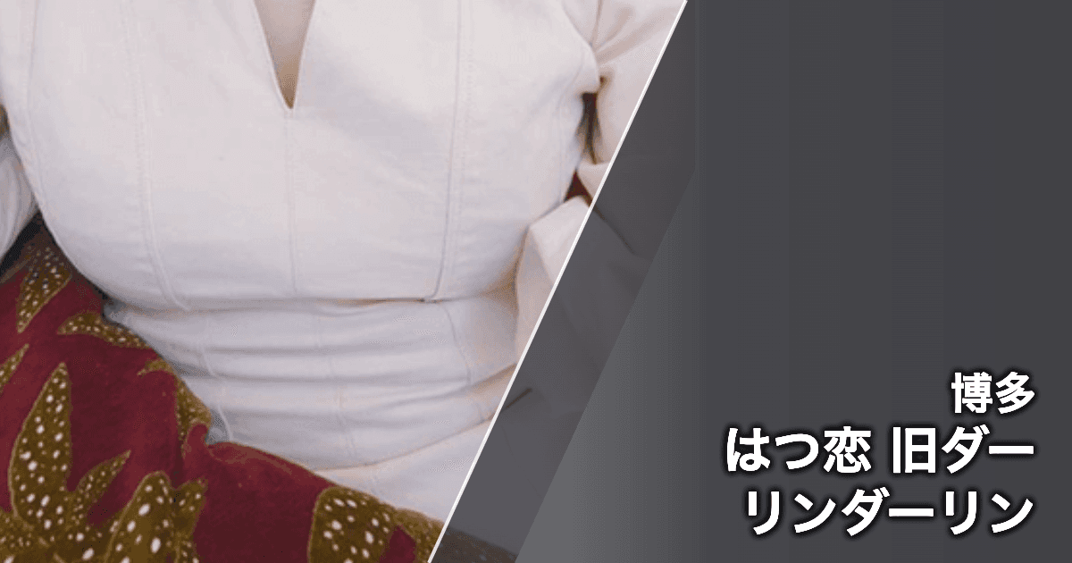 はつ恋 旧ダーリンダーリン