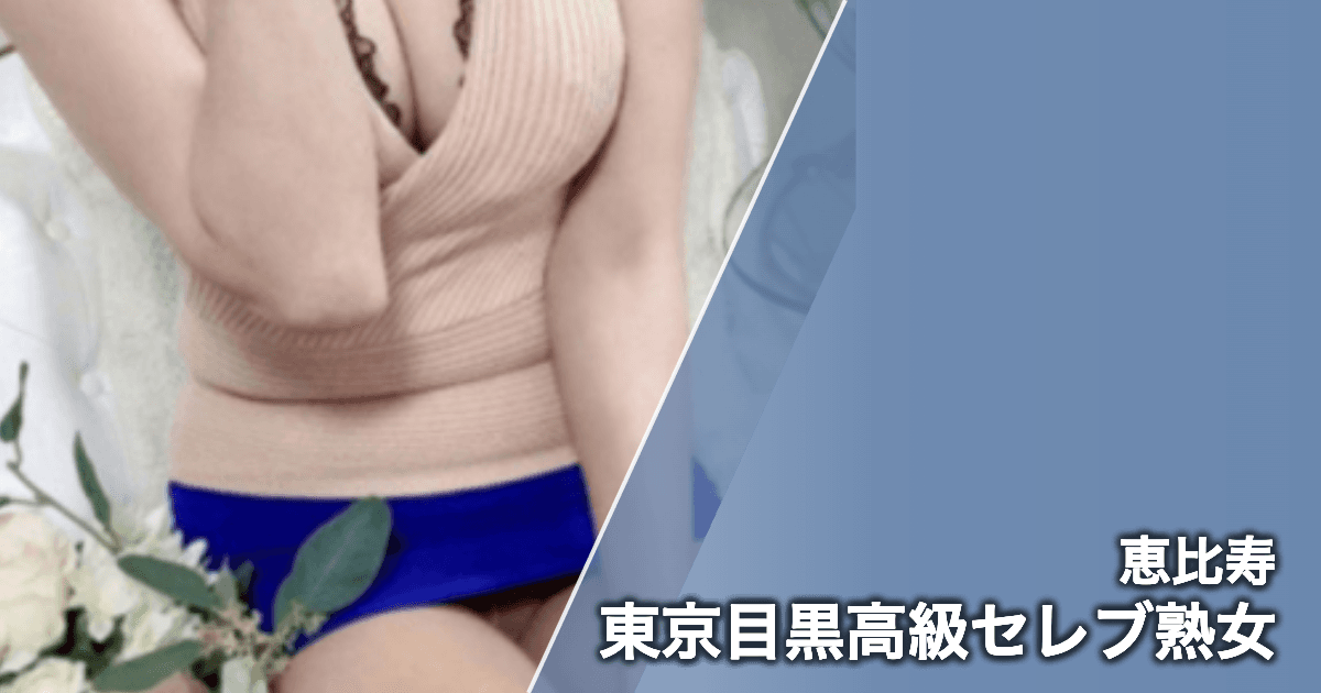 東京目黒高級セレブ熟女