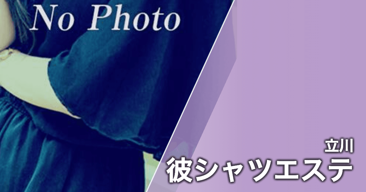 彼シャツエステ