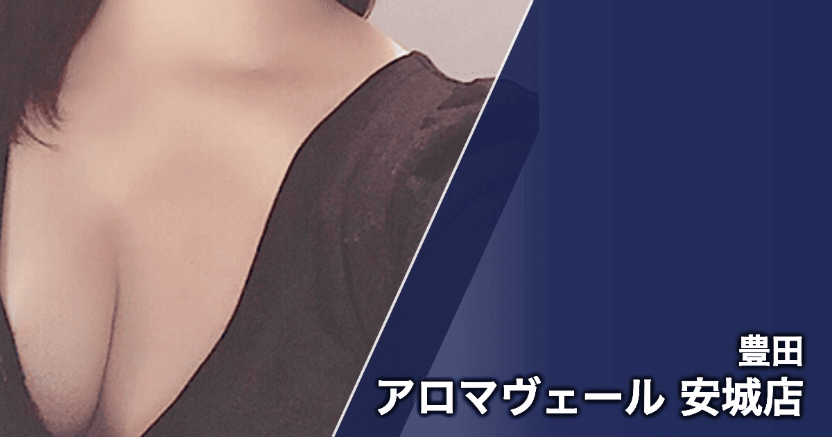 アロマヴェール 安城店
