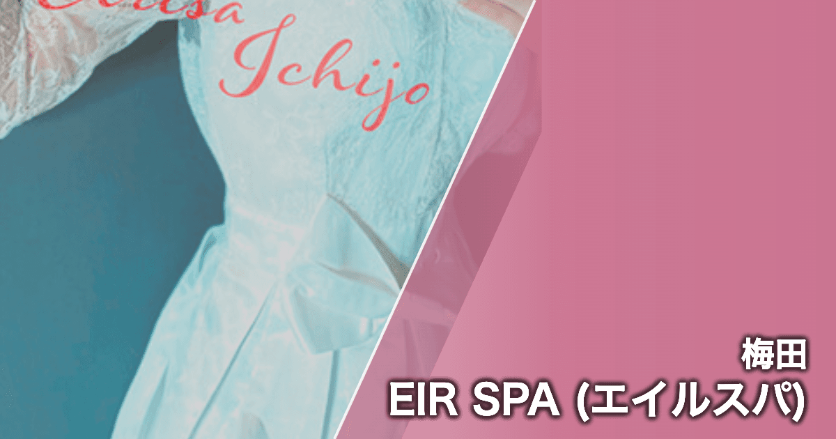 EIR SPA (エイルスパ)