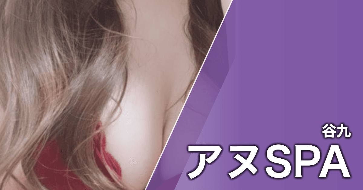 アヌSPA