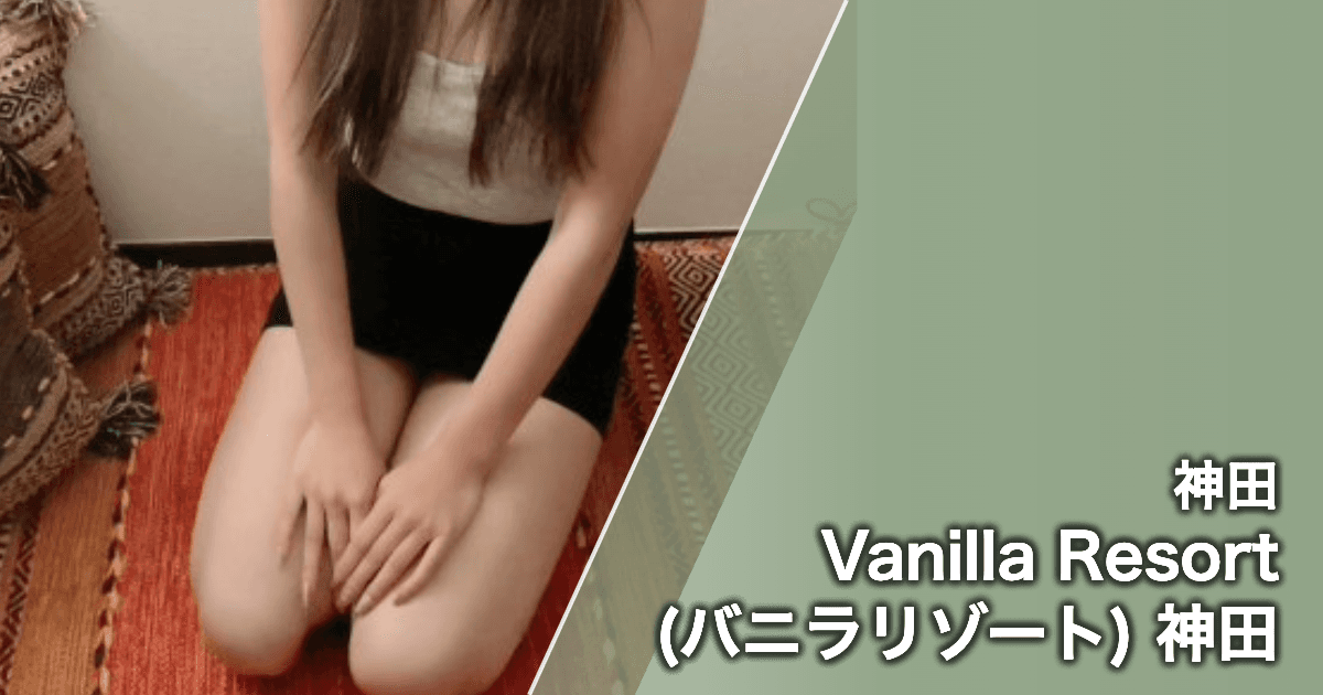 Vanilla Resort (バニラリゾート) 神田