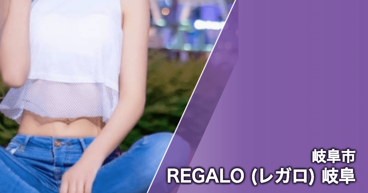 REGALO (レガロ) 岐阜