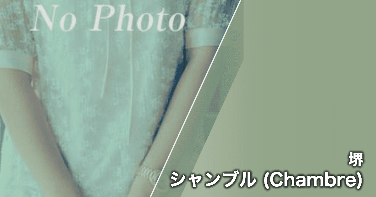 シャンブル (Chambre)