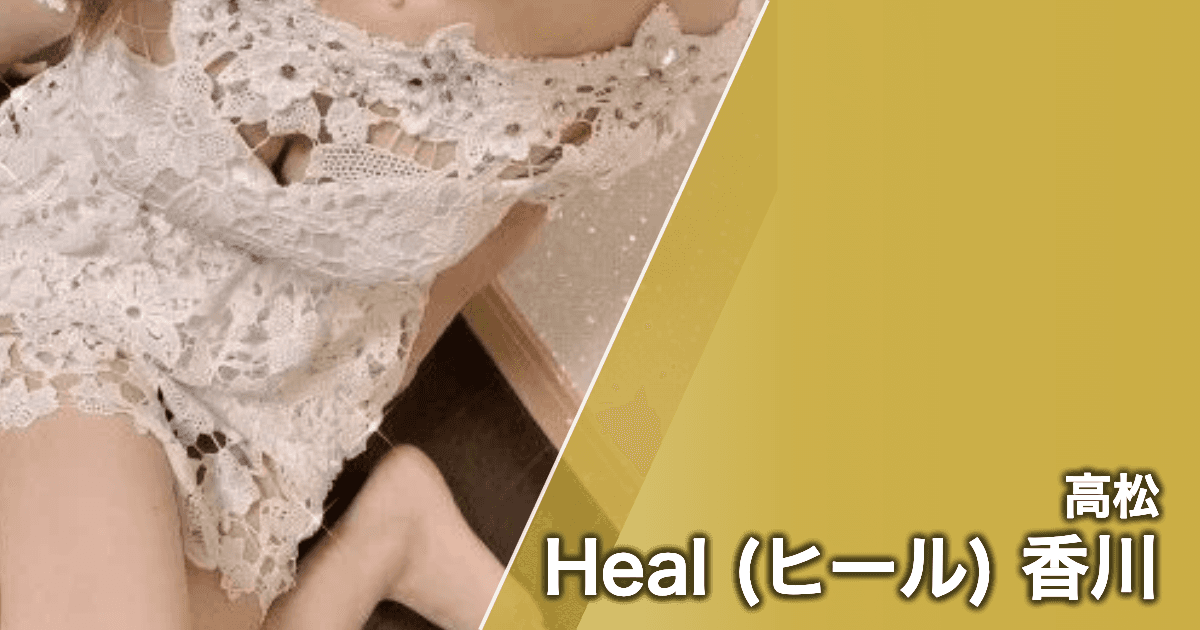 Heal (ヒール) 香川