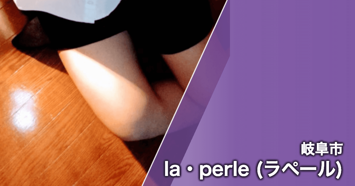 la・perle (ラペール)