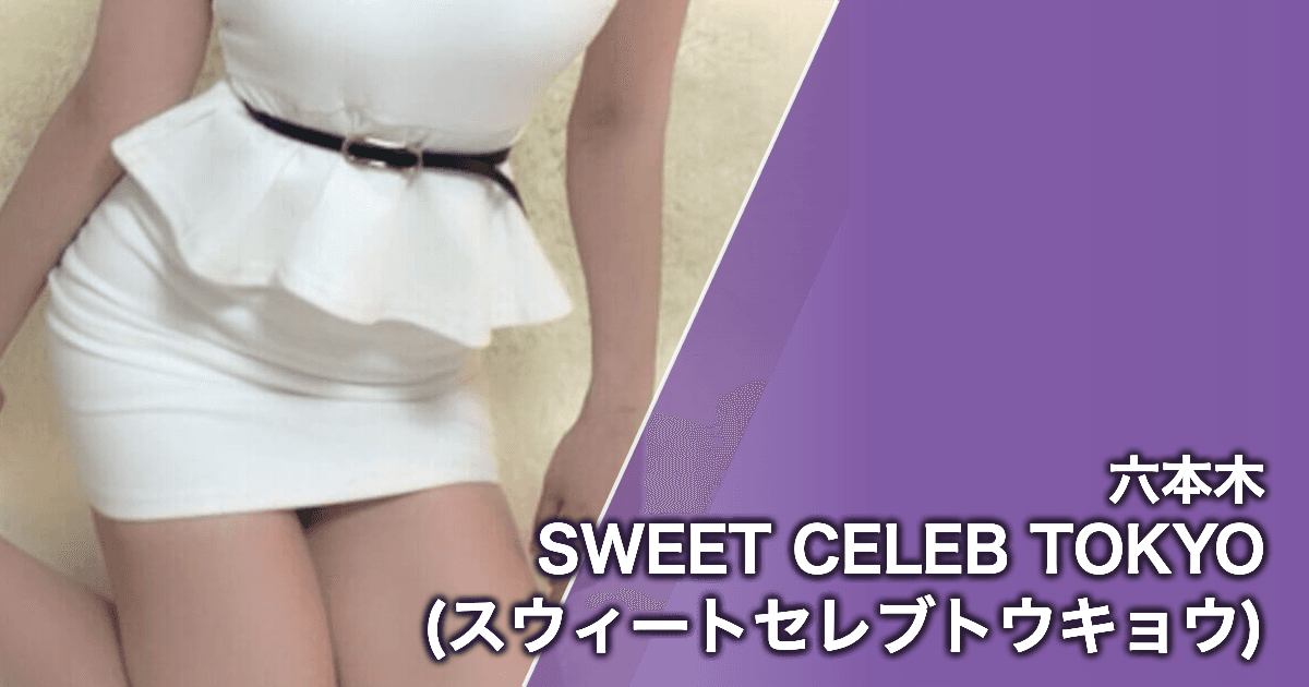 SWEET CELEB TOKYO (スウィートセレブトウキョウ)
