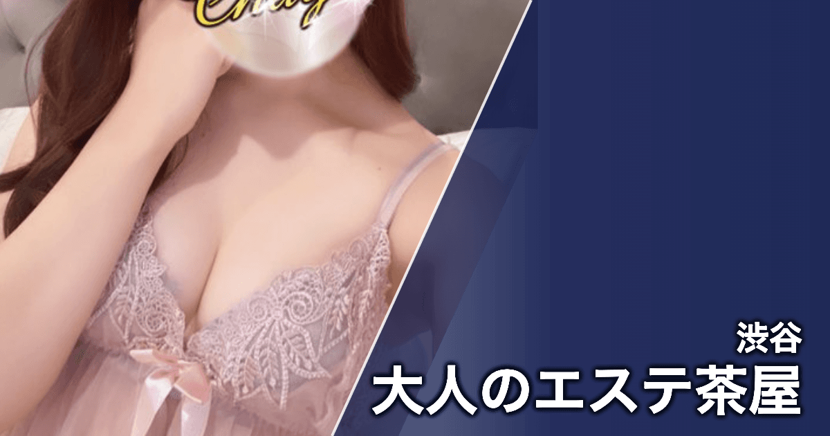 大人のエステ茶屋
