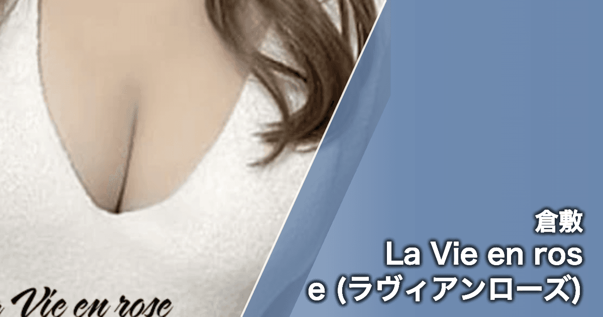 La Vie en rose (ラヴィアンローズ)