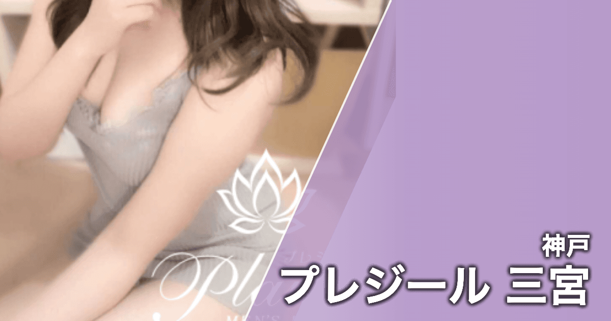 プレジール 三宮