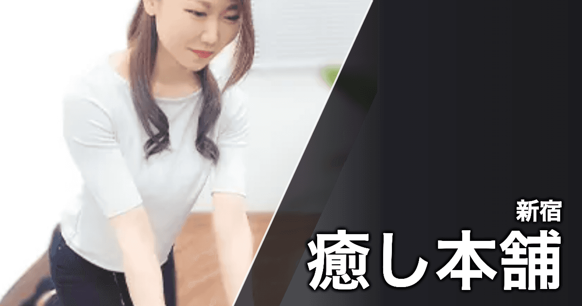 癒し本舗