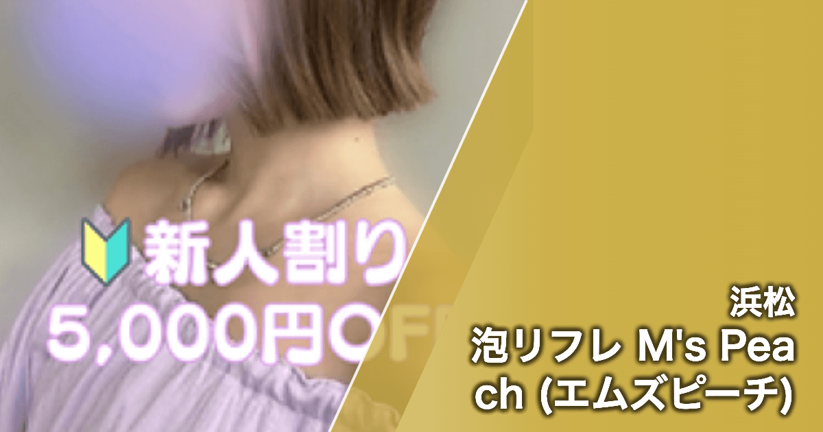 泡リフレ M's Peach (エムズピーチ)