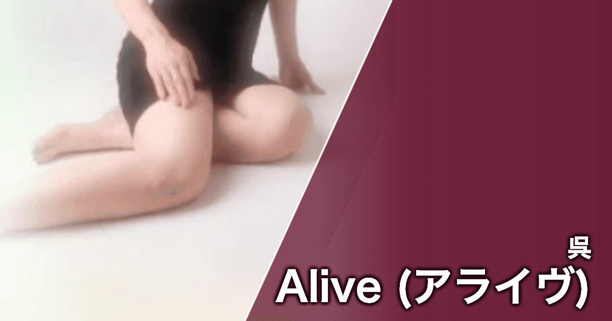 Alive (アライヴ)