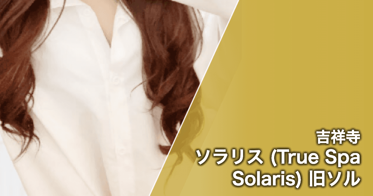 ソラリス (True Spa Solaris) 旧ソル