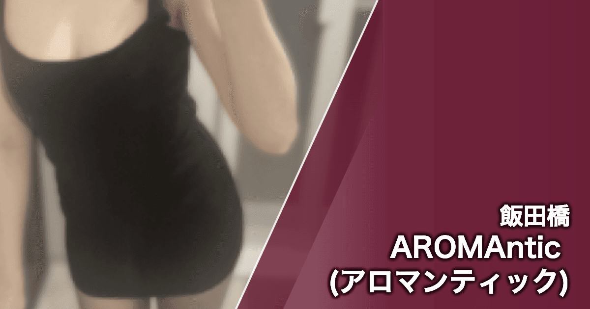 AROMAntic (アロマンティック)