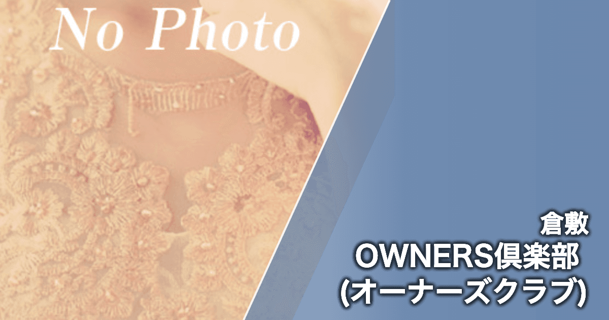 OWNERS倶楽部 (オーナーズクラブ)