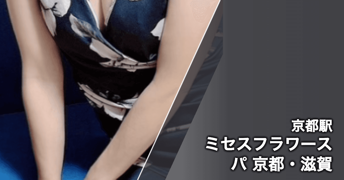 ミセスフラワースパ 京都・滋賀