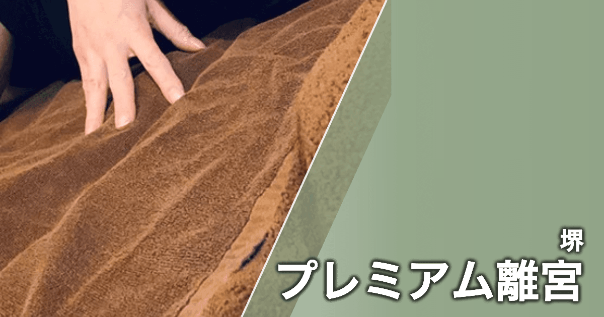 プレミアム離宮