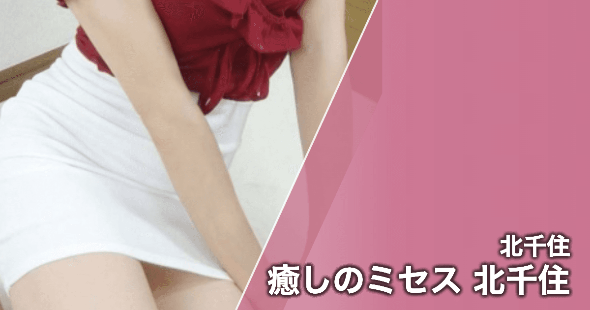 癒しのミセス 北千住