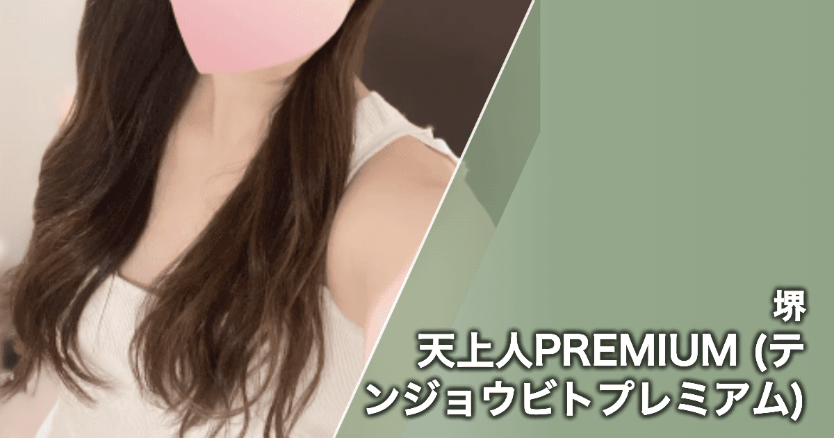 天上人PREMIUM (テンジョウビトプレミアム)