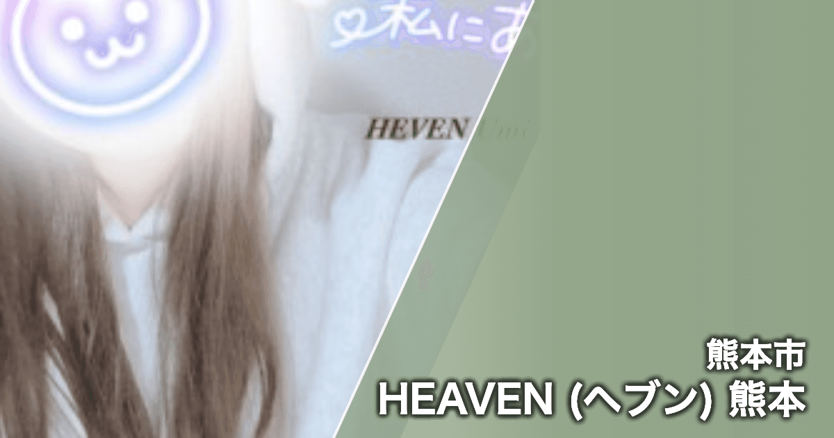 HEAVEN (ヘブン) 熊本