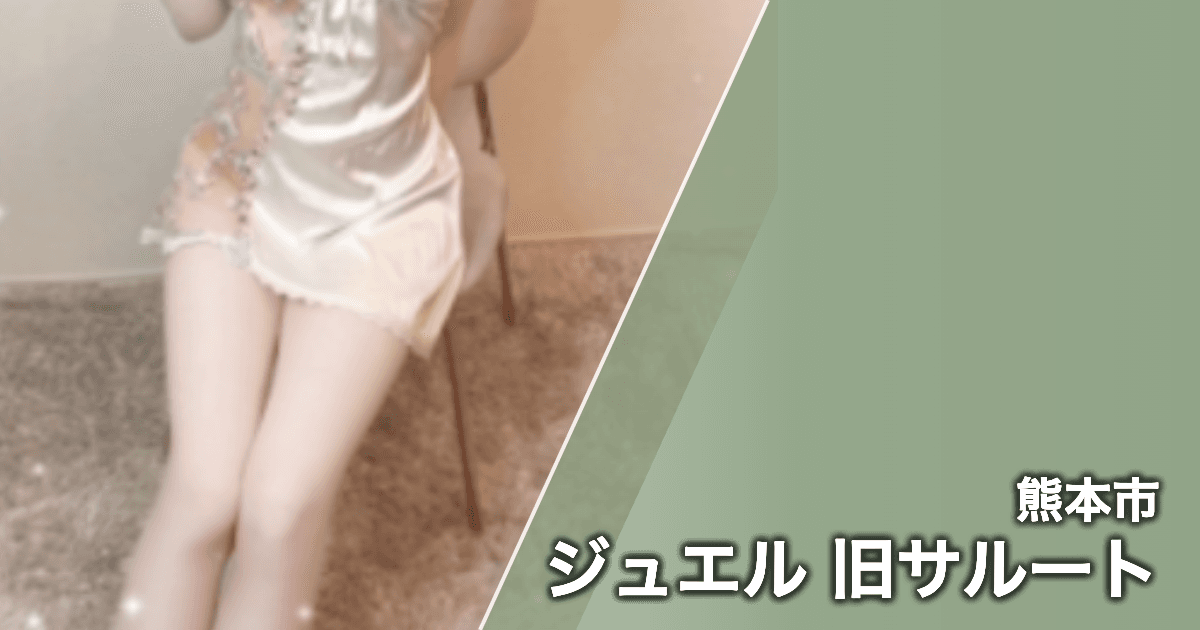 ジュエル 旧サルート