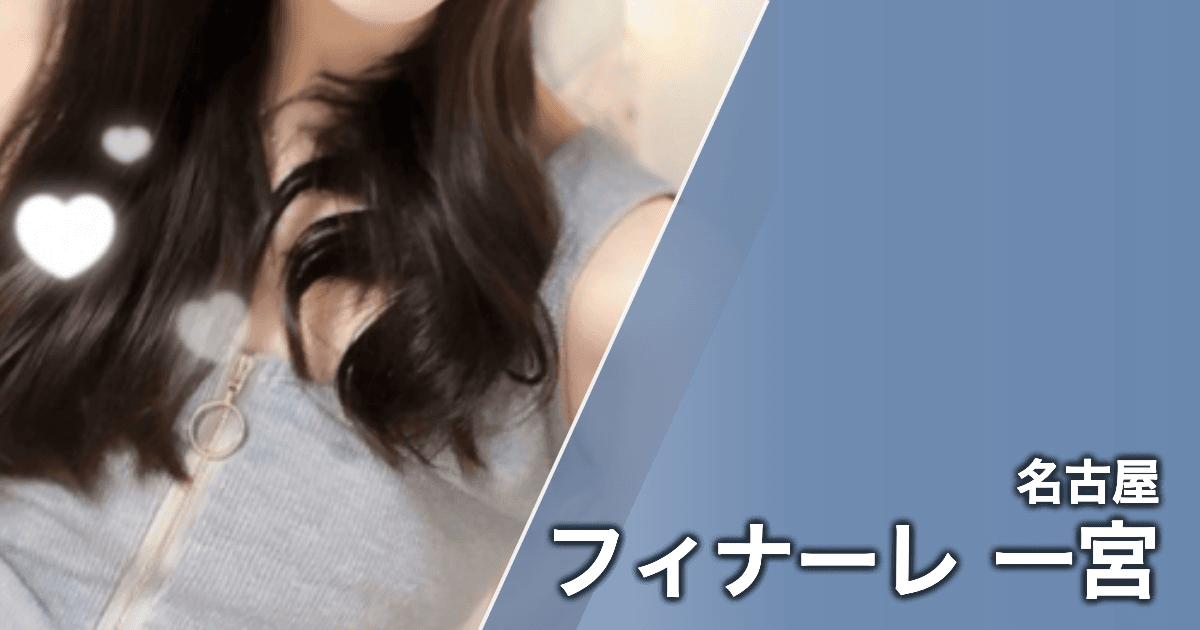 フィナーレ 一宮