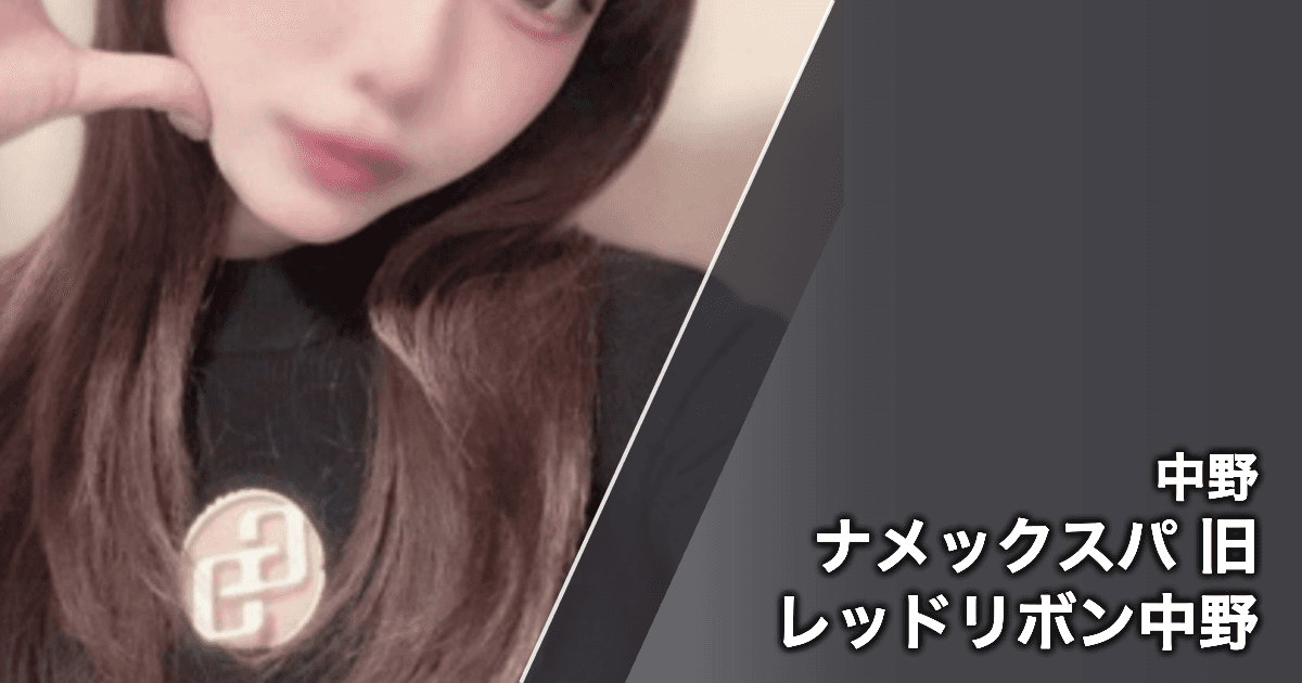 ナメックスパ 旧レッドリボン中野